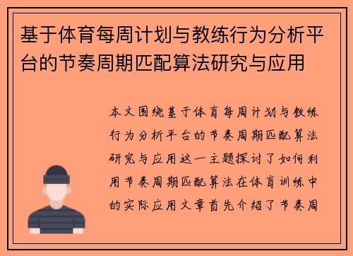 基于体育每周计划与教练行为分析平台的节奏周期匹配算法研究与应用