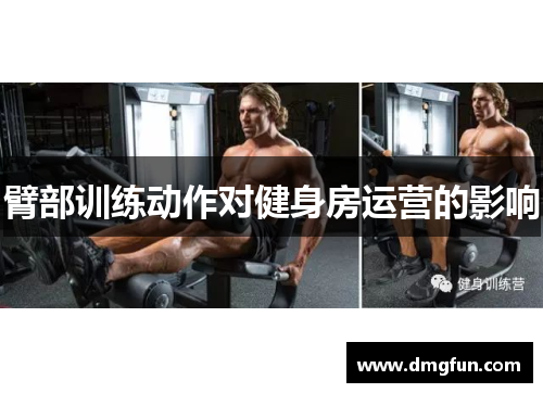 臂部训练动作对健身房运营的影响